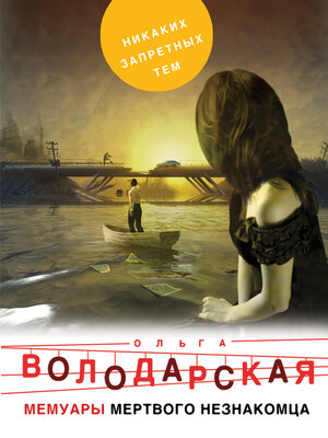 cover image of Мемуары мертвого незнакомца